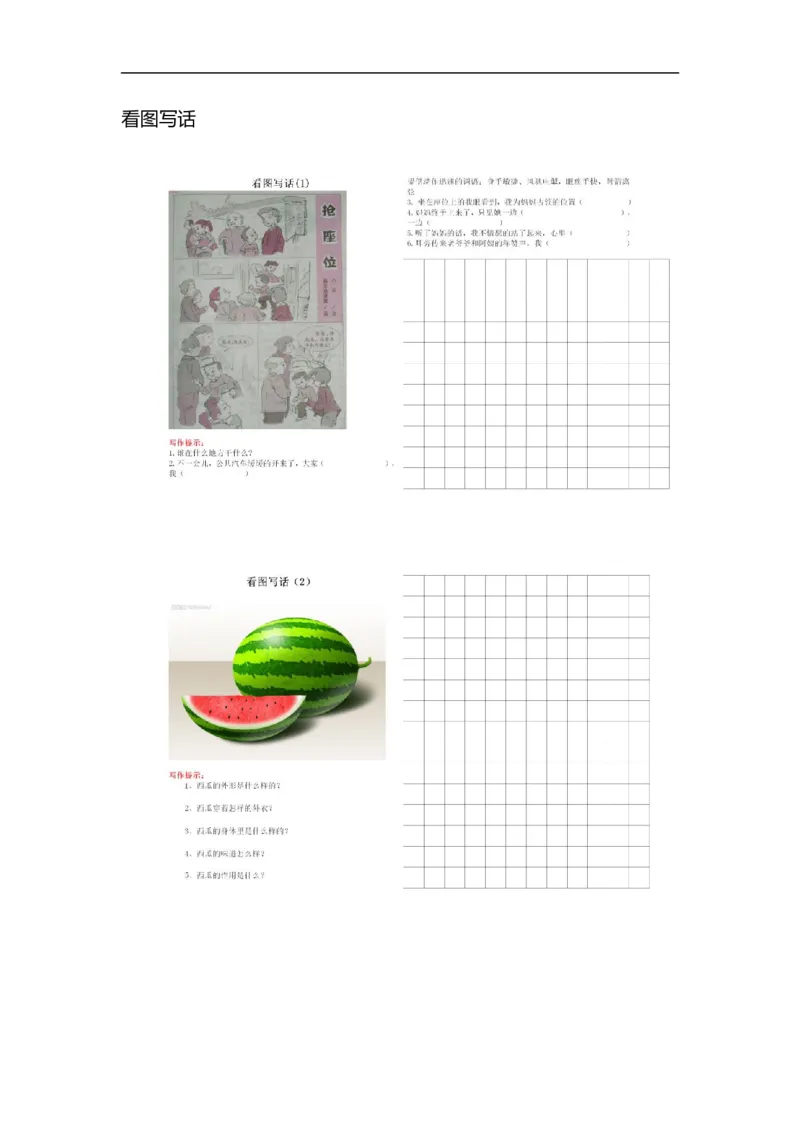 《一二年级看图写话专项练习_小学1-6年级全科全套_1-6年级全科下册_二年级_二年级下语文_语文二下看图写话》第1页预览