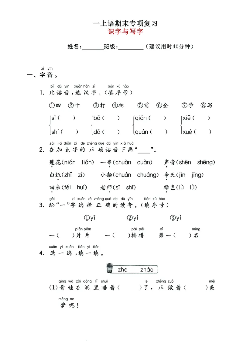 《一上语汉语拼音+识字+句子+课文背默+阅读期末总复习卷_小学1-6年级全科全套_1-6年级全科上册_一年级_语文_语文一上高频易错考点》第5页预览