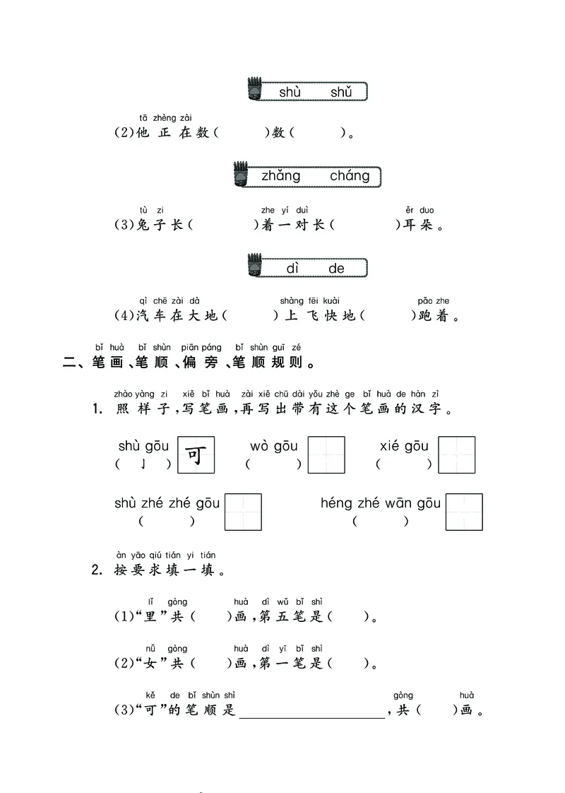 《一上语汉语拼音+识字+句子+课文背默+阅读期末总复习卷_小学1-6年级全科全套_1-6年级全科上册_一年级_语文_语文一上高频易错考点》第6页预览