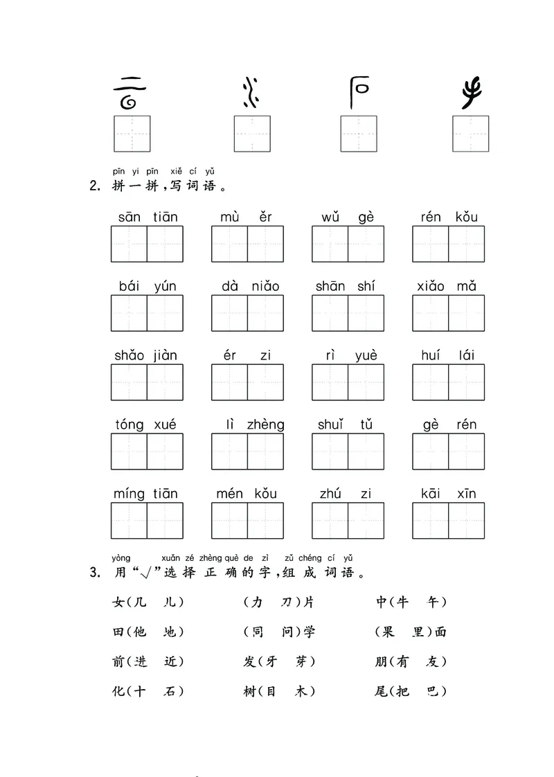 《一上语汉语拼音+识字+句子+课文背默+阅读期末总复习卷_小学1-6年级全科全套_1-6年级全科上册_一年级_语文_语文一上高频易错考点》第8页预览