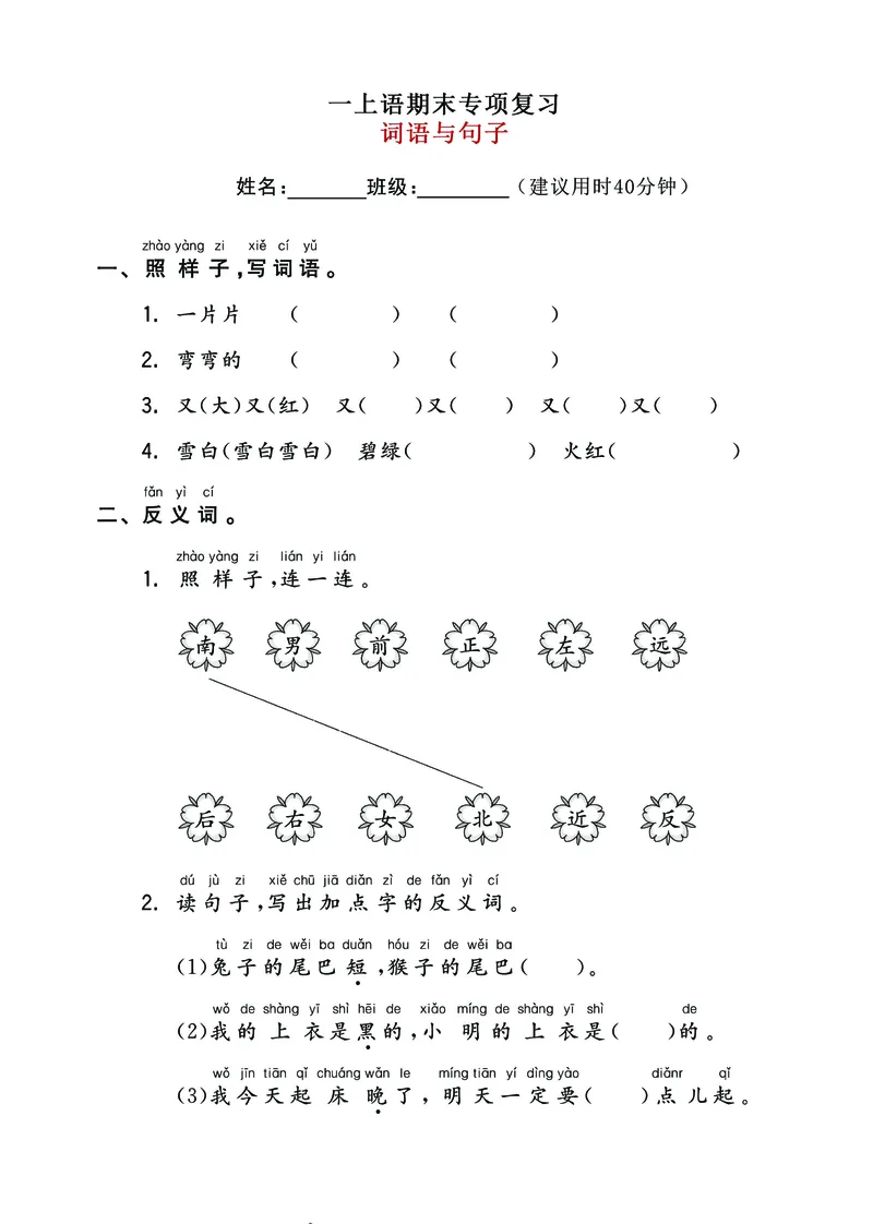 《一上语汉语拼音+识字+句子+课文背默+阅读期末总复习卷_小学1-6年级全科全套_1-6年级全科上册_一年级_语文_语文一上高频易错考点》第9页预览