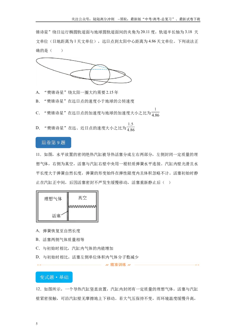 《2024年高考河北卷物理真题T8-T10变式题_04-物理-高考总复习_专项复习_2024年_2024年物理真题变式题》第5页预览