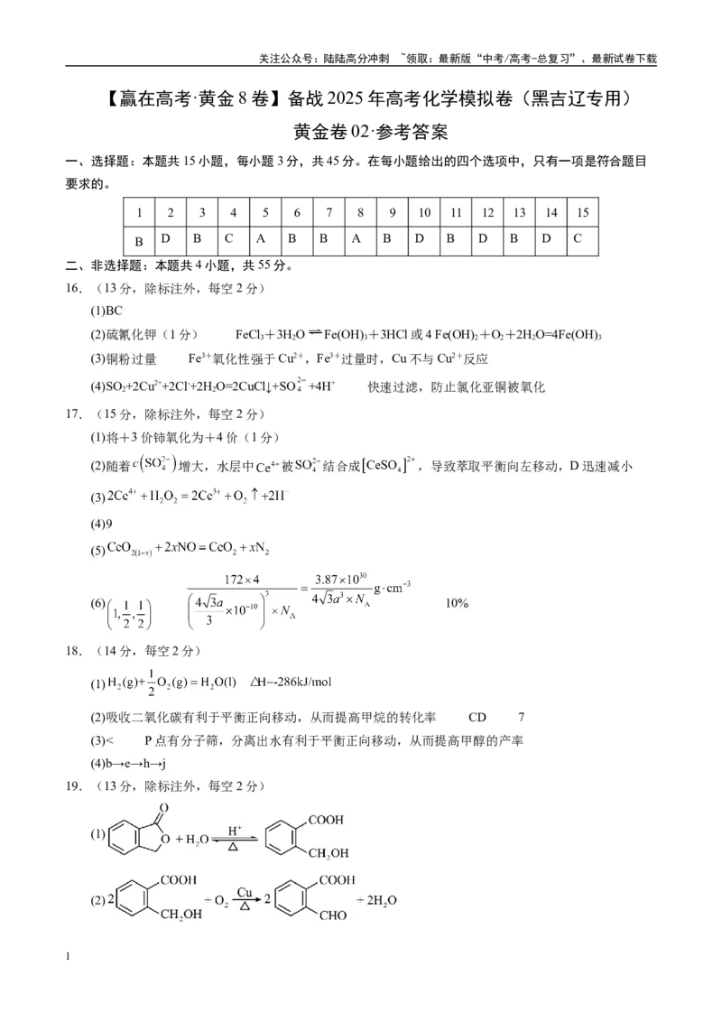 《模拟卷07（黑吉辽专用）（参考答案）_05-化学-高考总复习_专项复习_2025年_2025年高考化学模拟卷（黑吉辽专用）8套》第1页预览