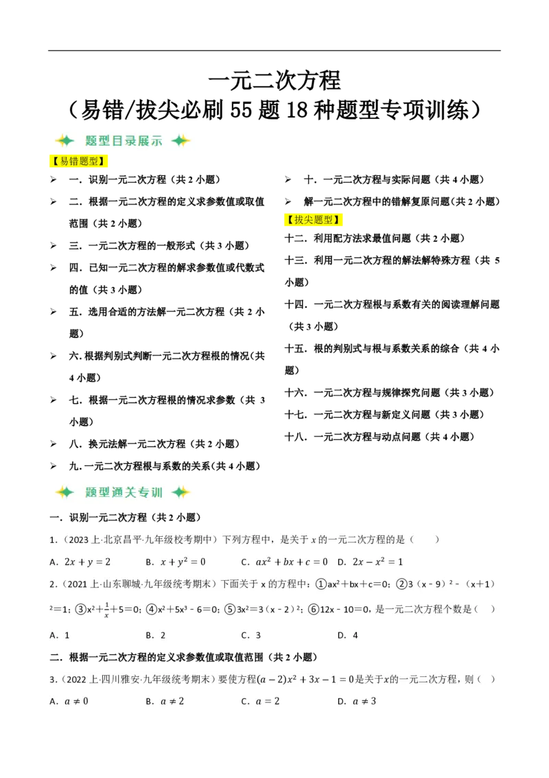 《一元二次方程（易错拔尖必刷55题18种题型专项训练）（原卷版）_🌲一元二次方程专项26年》第1页预览
