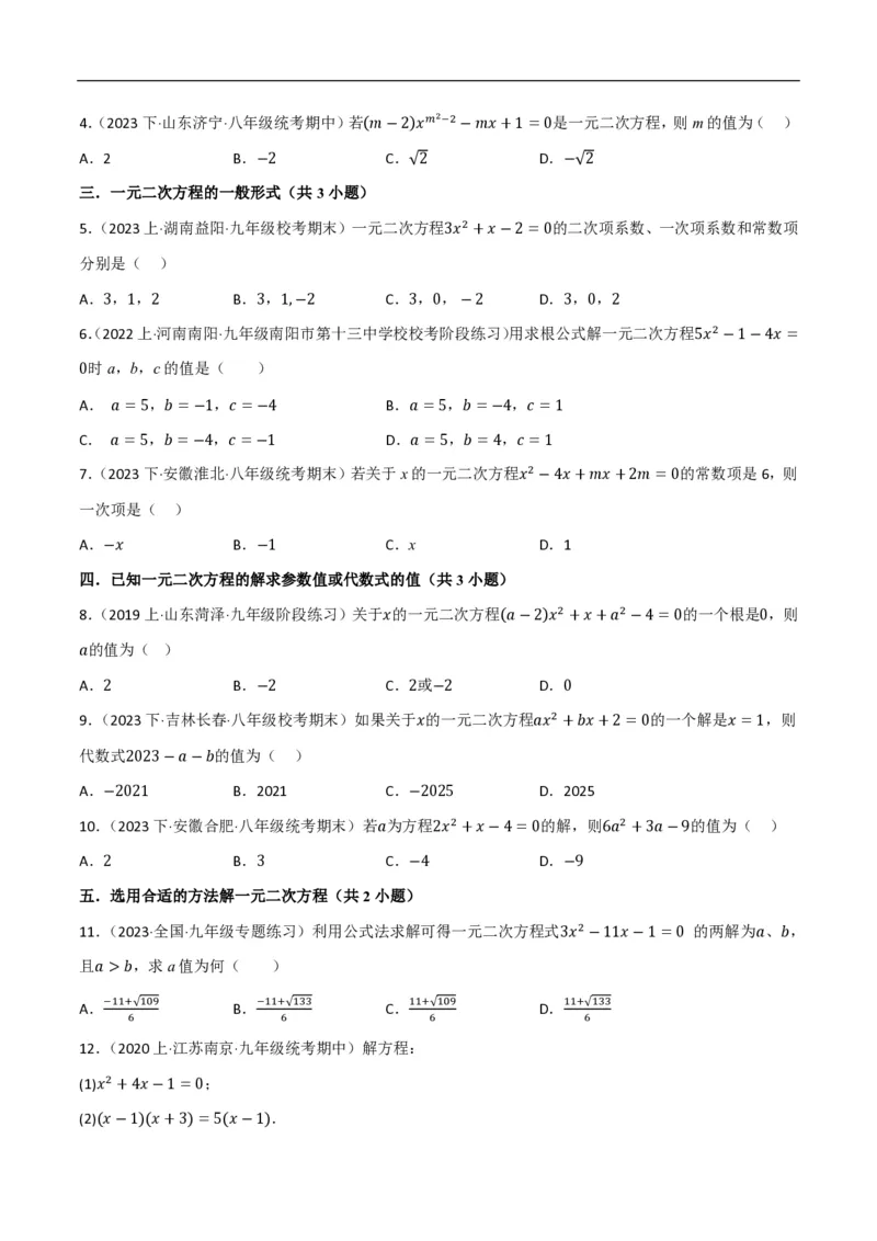 《一元二次方程（易错拔尖必刷55题18种题型专项训练）（原卷版）_🌲一元二次方程专项26年》第2页预览