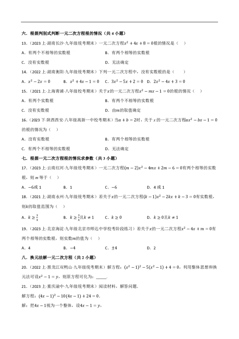 《一元二次方程（易错拔尖必刷55题18种题型专项训练）（原卷版）_🌲一元二次方程专项26年》第3页预览