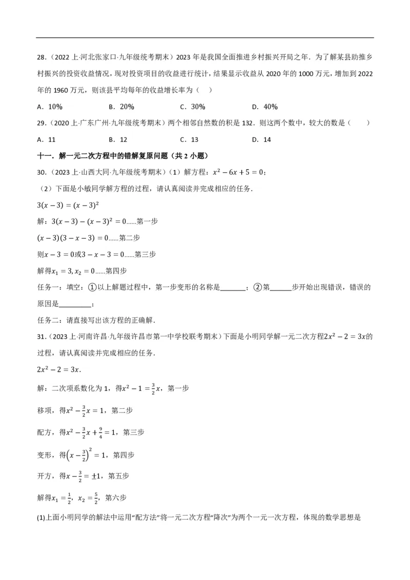 《一元二次方程（易错拔尖必刷55题18种题型专项训练）（原卷版）_🌲一元二次方程专项26年》第5页预览