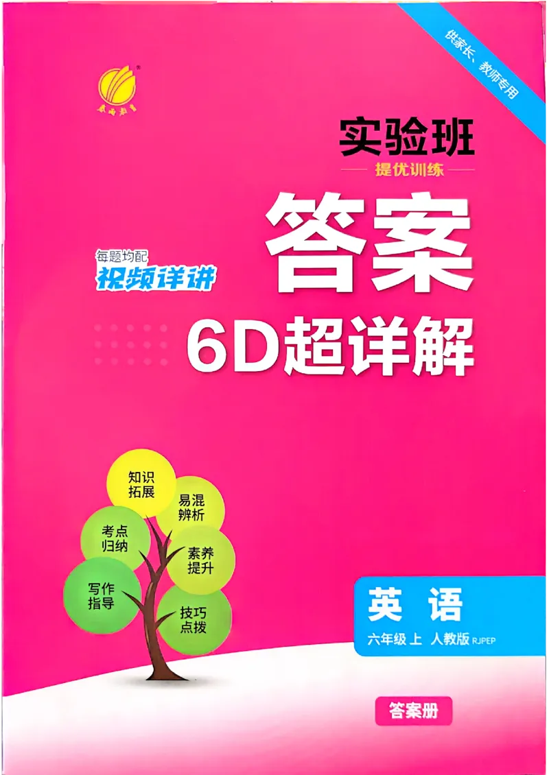 《答案英语六年级_小初高学习资料合集（每天更新）_2026秋《实验班提优训练》3-6年级上册_英语《实验班提优训练》人教26秋_26秋6上英语《实验班提优训练》（人教版）》第1页预览