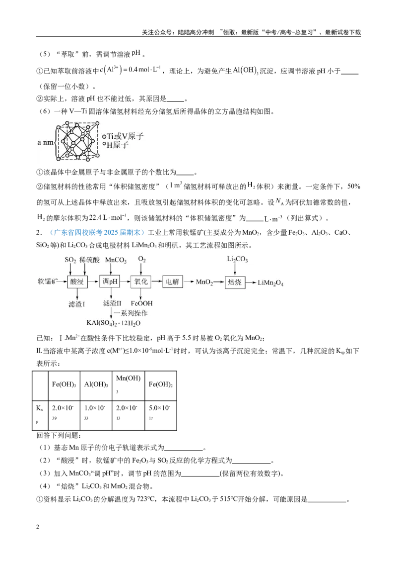 《大题01化工流程综合题（分类过关）（学生版）_05-化学-高考总复习_专项复习_2025年_2025年高考化学大题突破+限时集训（广东专用）》第2页预览