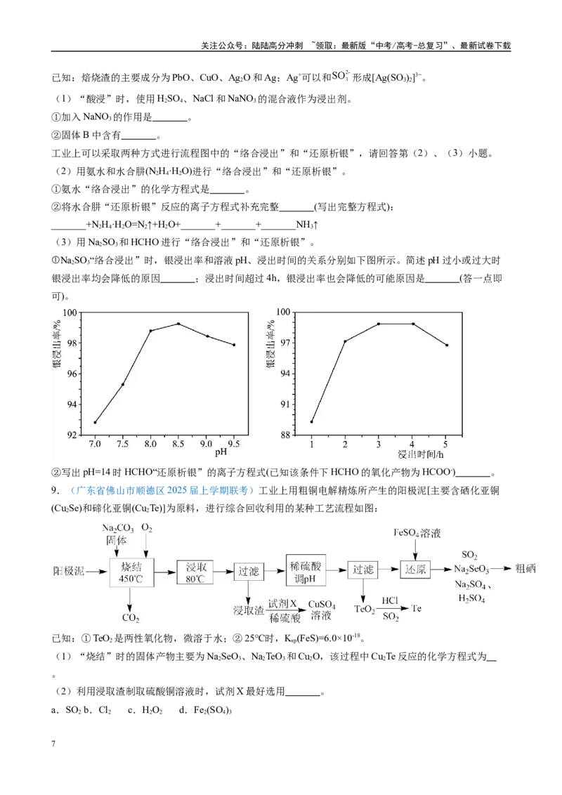 《大题01化工流程综合题（分类过关）（学生版）_05-化学-高考总复习_专项复习_2025年_2025年高考化学大题突破+限时集训（广东专用）》第7页预览