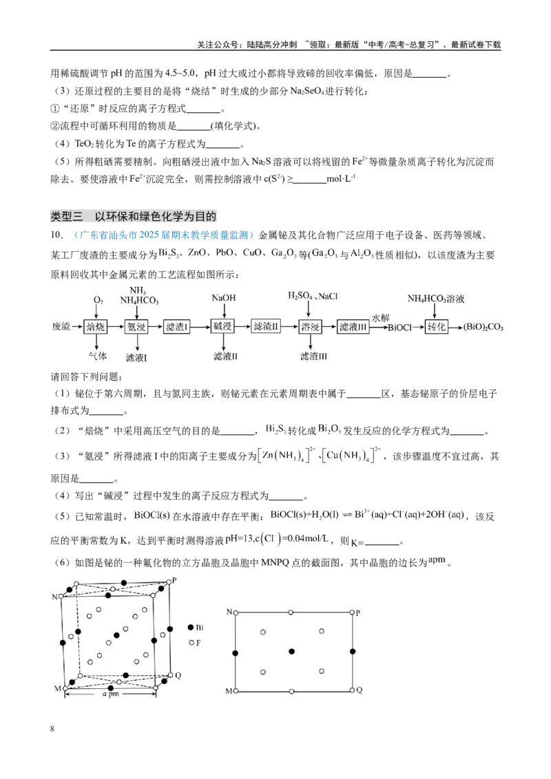 《大题01化工流程综合题（分类过关）（学生版）_05-化学-高考总复习_专项复习_2025年_2025年高考化学大题突破+限时集训（广东专用）》第8页预览
