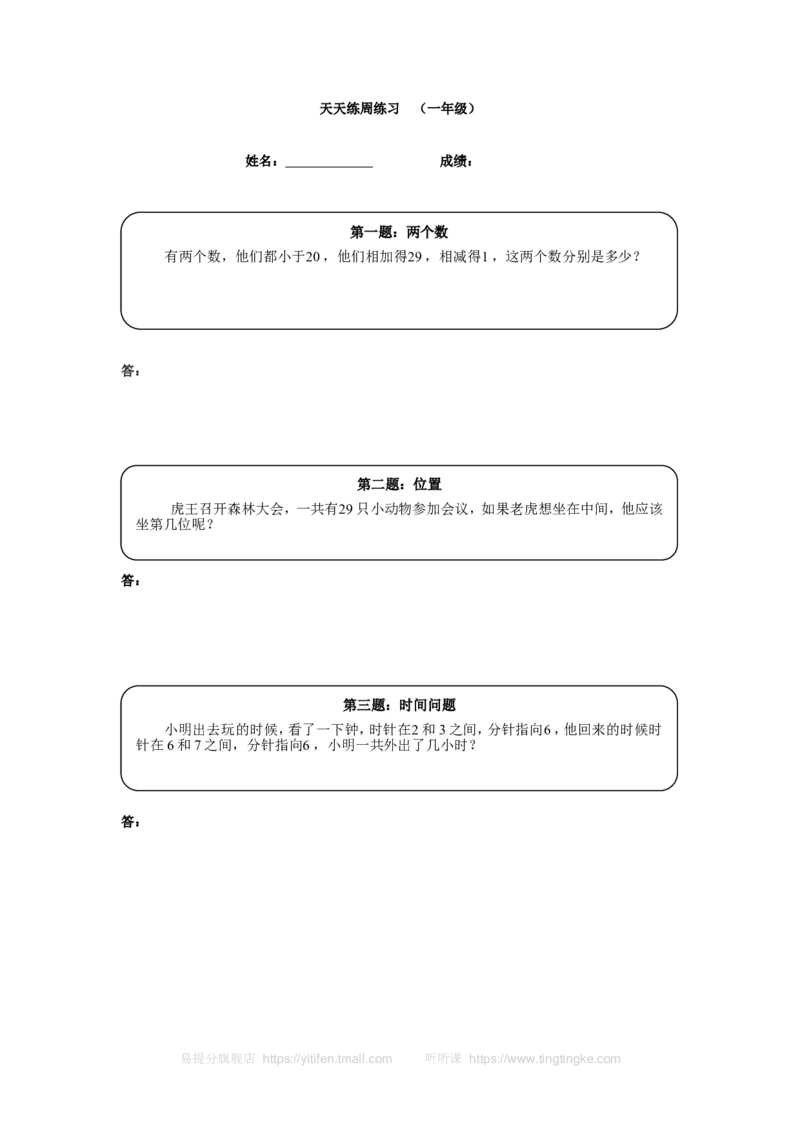 《一年级奥数天天练（高难度）_小学1-6年级全科全套_2024更新专题_小学奥数专题资料_7、精品课程合集_小学奥数举一反三_1一年级奥数《举一反三》课外天天练习题_一年级练习题及答案》第1页预览