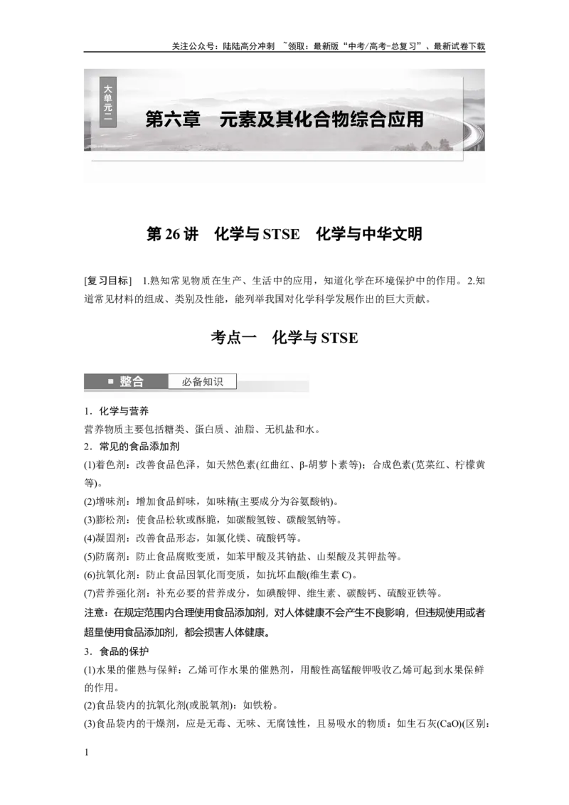 《大单元二　第六章　第26讲　化学与STSE　化学与中华文明_05-化学-高考总复习_一轮复习_2025年_2025年大一轮复习讲义人教版化学_资料_1-资料_大一轮复习讲义教师专用》第1页预览