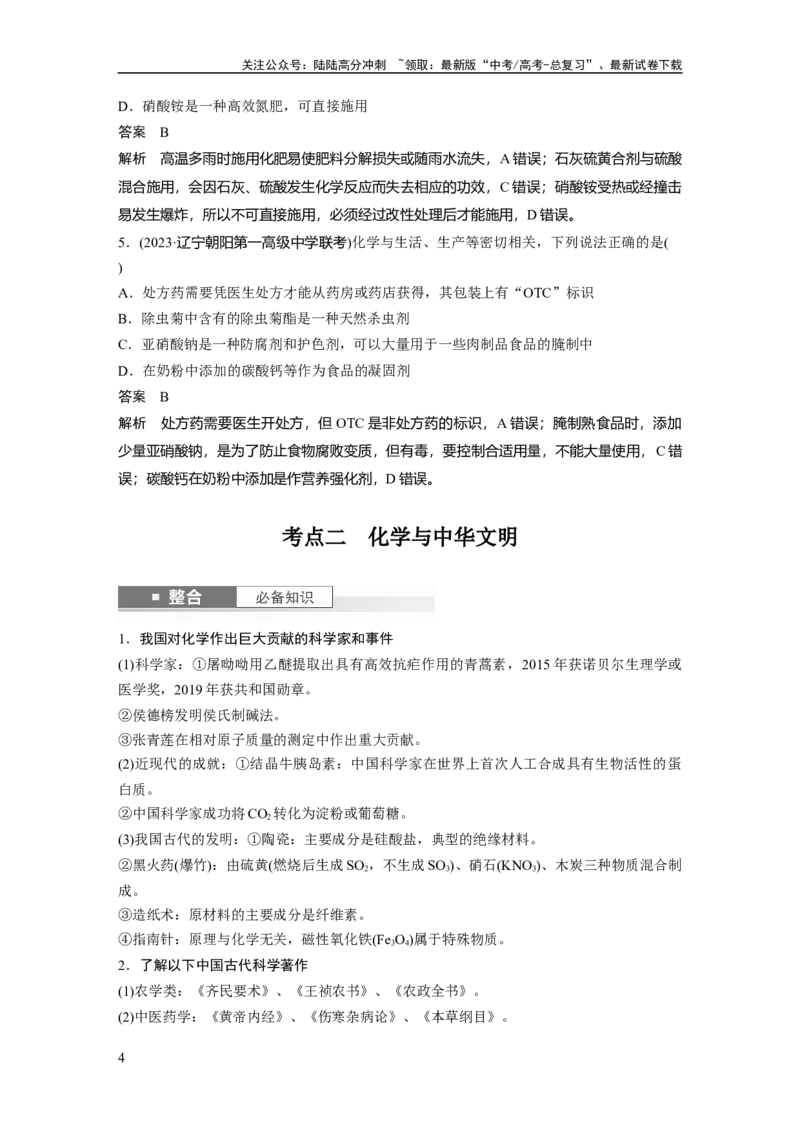 《大单元二　第六章　第26讲　化学与STSE　化学与中华文明_05-化学-高考总复习_一轮复习_2025年_2025年大一轮复习讲义人教版化学_资料_1-资料_大一轮复习讲义教师专用》第4页预览