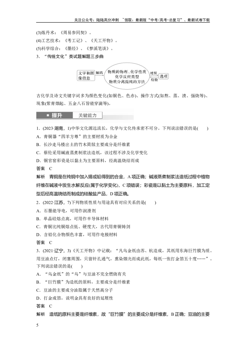 《大单元二　第六章　第26讲　化学与STSE　化学与中华文明_05-化学-高考总复习_一轮复习_2025年_2025年大一轮复习讲义人教版化学_资料_1-资料_大一轮复习讲义教师专用》第5页预览