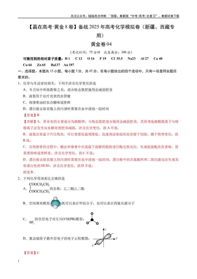 《模拟卷04（新疆、西藏专用，15+4）（解析版）_05-化学-高考总复习_专项复习_2025年_2025年高考化学模拟卷（新疆、西藏专用）8套》第1页预览