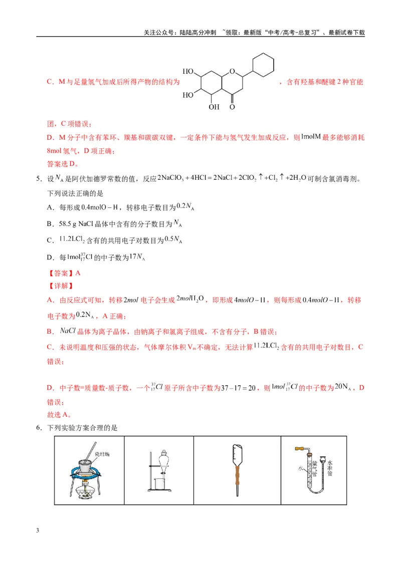 《模拟卷04（新疆、西藏专用，15+4）（解析版）_05-化学-高考总复习_专项复习_2025年_2025年高考化学模拟卷（新疆、西藏专用）8套》第3页预览