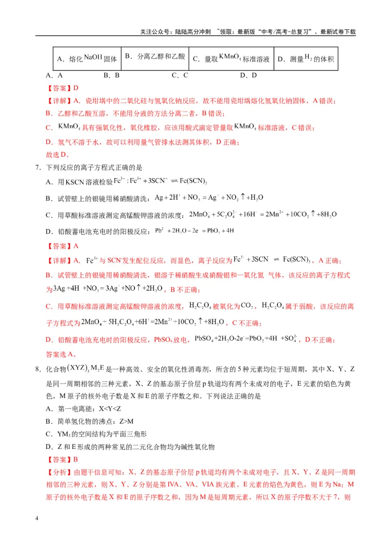 《模拟卷04（新疆、西藏专用，15+4）（解析版）_05-化学-高考总复习_专项复习_2025年_2025年高考化学模拟卷（新疆、西藏专用）8套》第4页预览