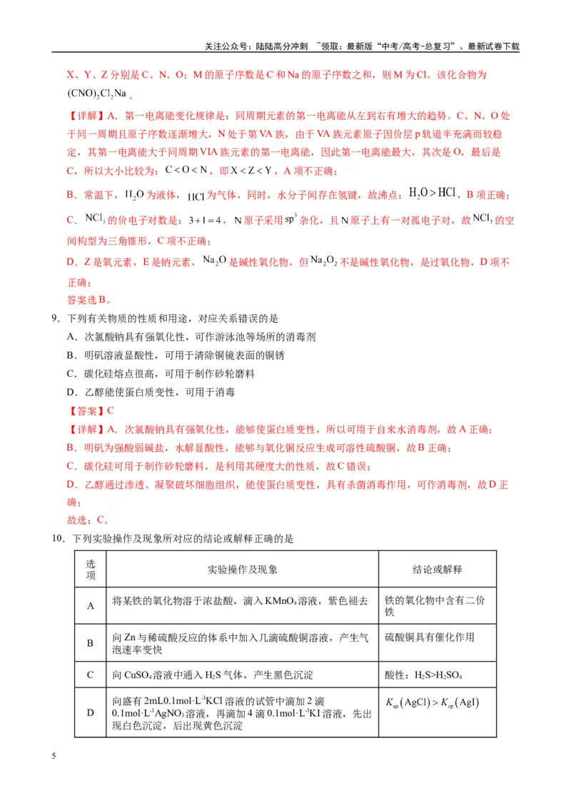 《模拟卷04（新疆、西藏专用，15+4）（解析版）_05-化学-高考总复习_专项复习_2025年_2025年高考化学模拟卷（新疆、西藏专用）8套》第5页预览