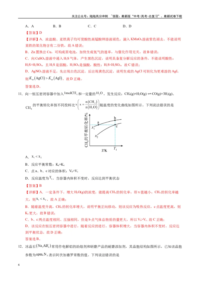 《模拟卷04（新疆、西藏专用，15+4）（解析版）_05-化学-高考总复习_专项复习_2025年_2025年高考化学模拟卷（新疆、西藏专用）8套》第6页预览