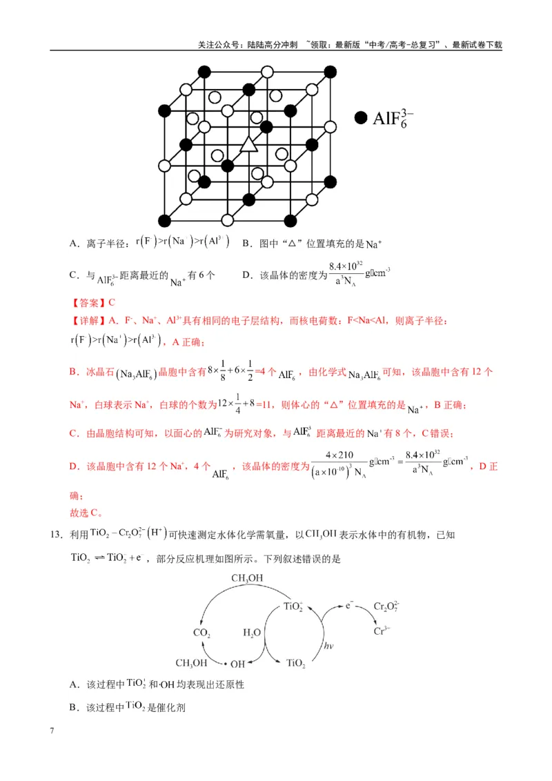 《模拟卷04（新疆、西藏专用，15+4）（解析版）_05-化学-高考总复习_专项复习_2025年_2025年高考化学模拟卷（新疆、西藏专用）8套》第7页预览