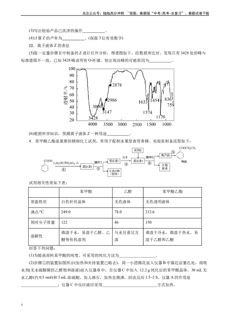 《微专题04冷疑回流装置(学生版)_05-化学-高考总复习_专项复习_2024年_2024年高考化学实验专项突破_资料_高考化学实验新考法》第5页预览