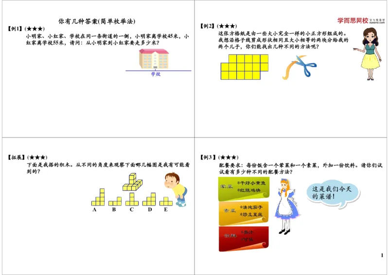 《第八讲讲义_小学1-6年级全科全套_2024更新专题_小学奥数专题资料_7、精品课程合集_学而思小学1-6年级奥数竞赛班视频课程285讲_二年级奥数（竞赛班）45讲_第05讲：你有几种答案》第1页预览