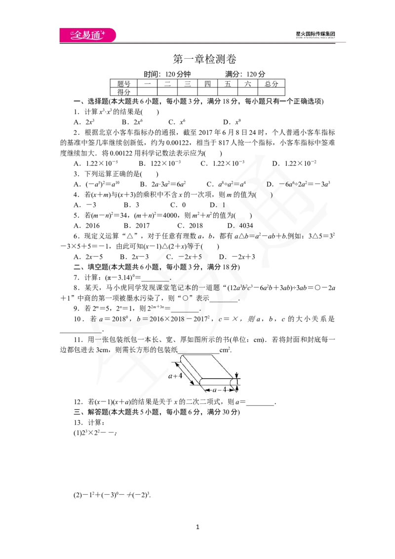 《第一章检测卷_初中全科目同步习题+精品试卷（7-9年级）(1)_25秋初中数学《同步习题+精品试卷》_初中数学北师大试卷_上册_《同步试题》_同步试题资源包（7B）》第1页预览