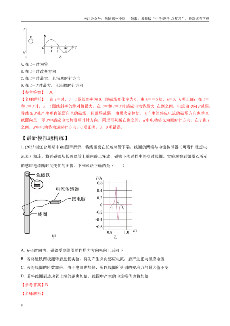 《13.1电磁感应现象楞次定律（解析版）高考一轮复习100考点100讲_04-物理-高考总复习_一轮复习_2024年_2024年高考物理一轮复习100考点100讲_资料》第8页预览
