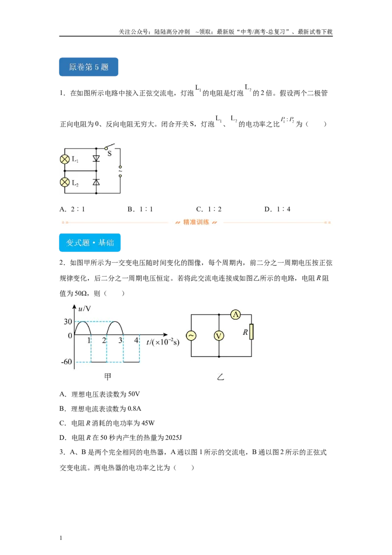 《2024年高考湖北卷物理真题T5-T7变式题_04-物理-高考总复习_专项复习_2024年_2024年物理真题变式题》第1页预览