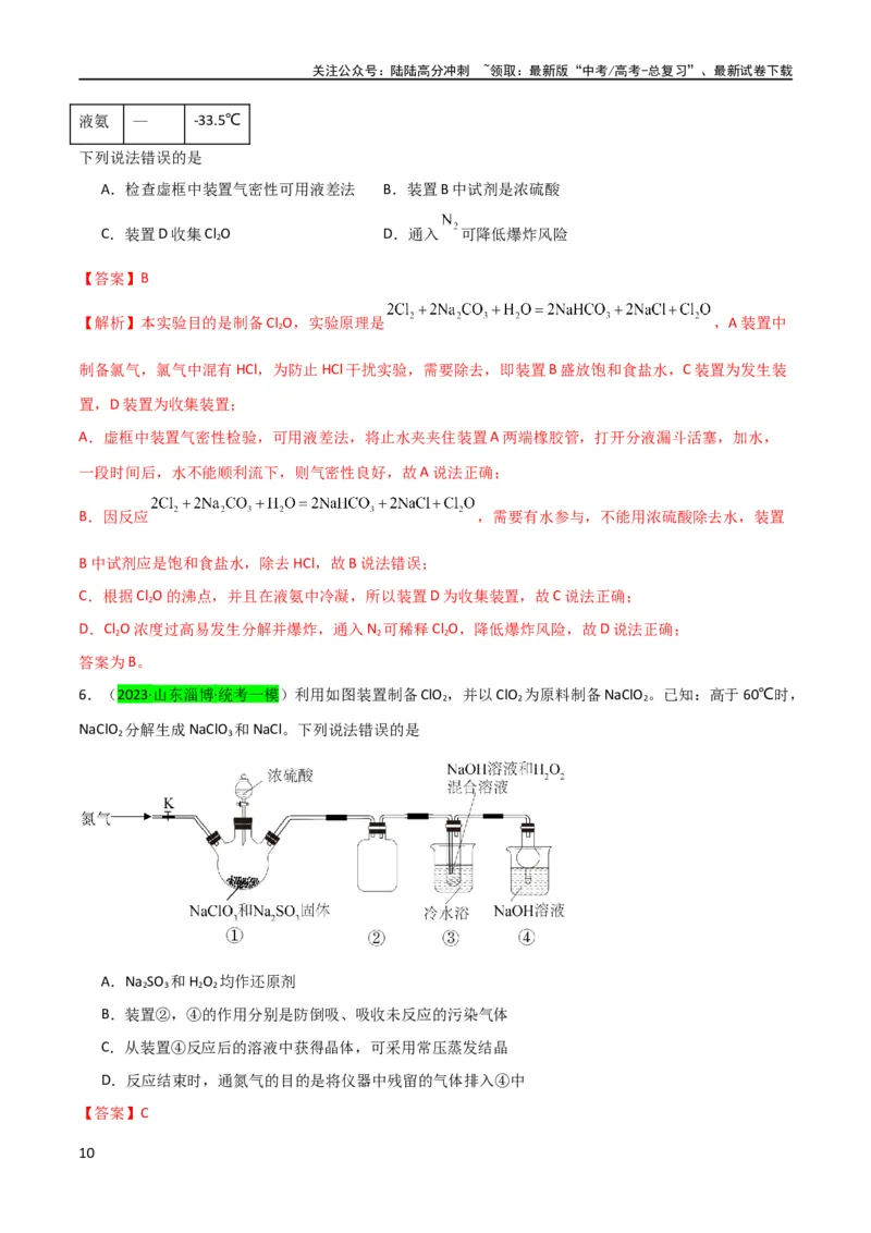 《升级版微专题20新型含氯化合物的制备与性质探究（ClO2、NOCl等）（解析版）(全国版)_05-化学-高考总复习_一轮复习_2024年_2024年高考化学一轮复习考点微专题_资料》第10页预览