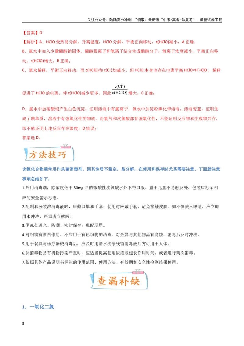 《升级版微专题20新型含氯化合物的制备与性质探究（ClO2、NOCl等）（解析版）(全国版)_05-化学-高考总复习_一轮复习_2024年_2024年高考化学一轮复习考点微专题_资料》第3页预览