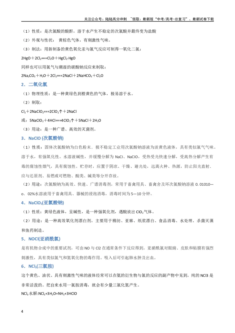 《升级版微专题20新型含氯化合物的制备与性质探究（ClO2、NOCl等）（解析版）(全国版)_05-化学-高考总复习_一轮复习_2024年_2024年高考化学一轮复习考点微专题_资料》第4页预览