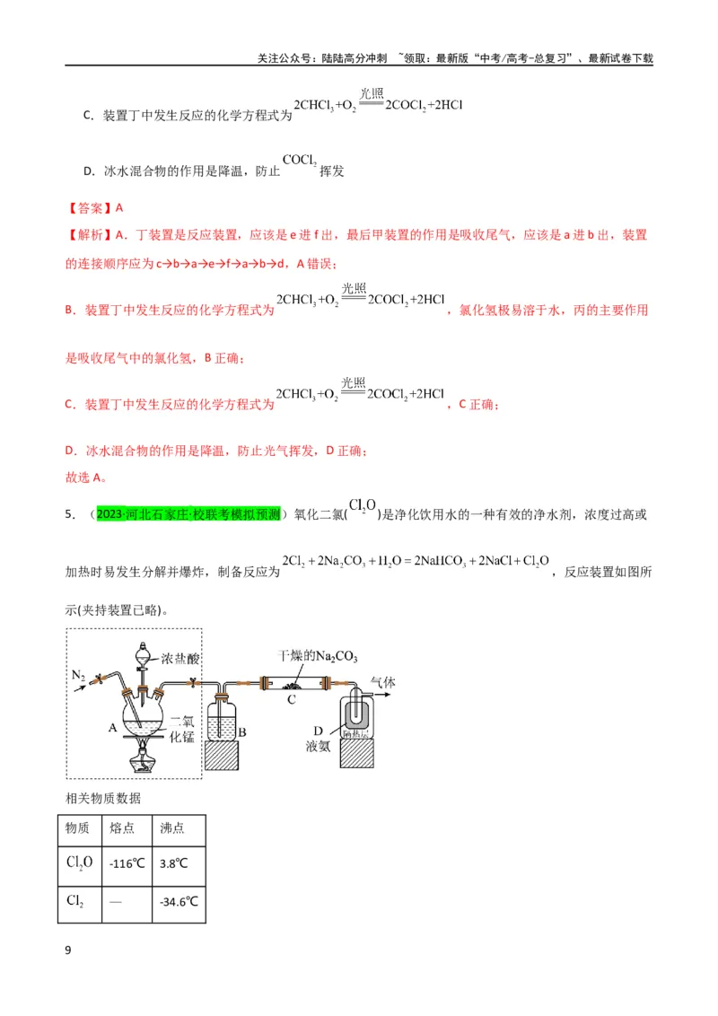 《升级版微专题20新型含氯化合物的制备与性质探究（ClO2、NOCl等）（解析版）(全国版)_05-化学-高考总复习_一轮复习_2024年_2024年高考化学一轮复习考点微专题_资料》第9页预览