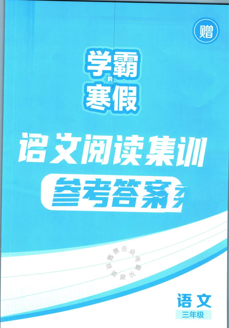 《005.学霸寒假语文阅读集训三年级答案公众号：米妈家长圈_小学1-6年级全科全套_1-6年级全科下册_三年级_其他补充资料_寒假衔接资料》第1页预览