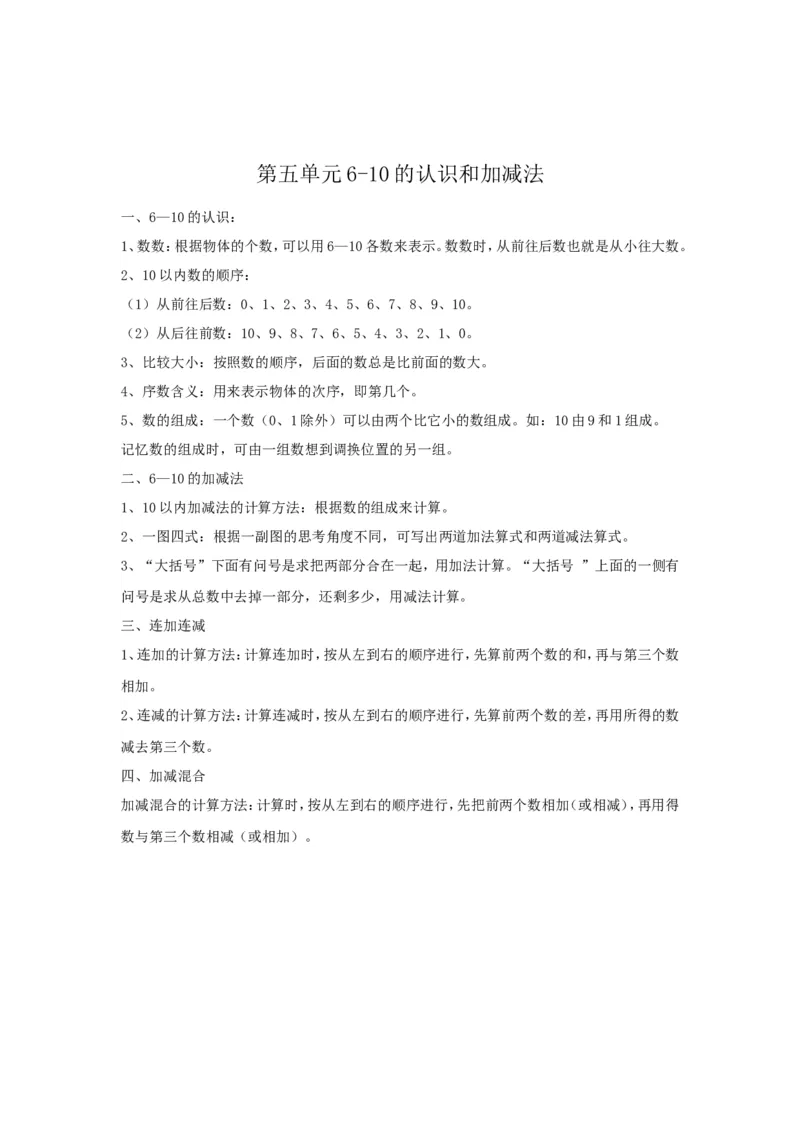 《第5单元归纳总结_小学1-6年级全科全套_1-6年级全科上册_一年级_数学_A一年级数学（人教版）_人教数学一上知识总结》第1页预览