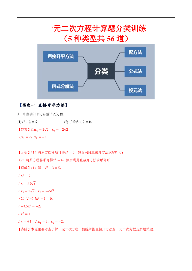 《一元二次方程计算题分类训练（5种类型共56道）（解析版）_🌲一元二次方程专项26年》第1页预览