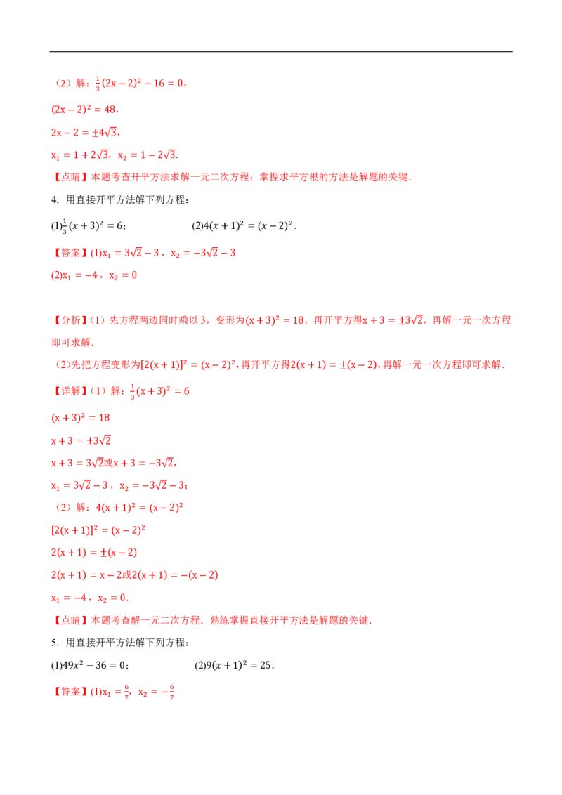 《一元二次方程计算题分类训练（5种类型共56道）（解析版）_🌲一元二次方程专项26年》第3页预览