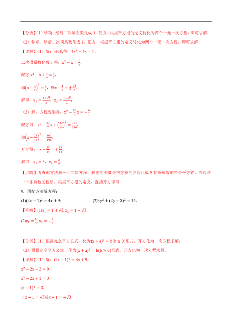 《一元二次方程计算题分类训练（5种类型共56道）（解析版）_🌲一元二次方程专项26年》第6页预览