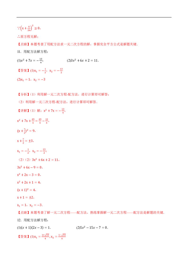 《一元二次方程计算题分类训练（5种类型共56道）（解析版）_🌲一元二次方程专项26年》第8页预览