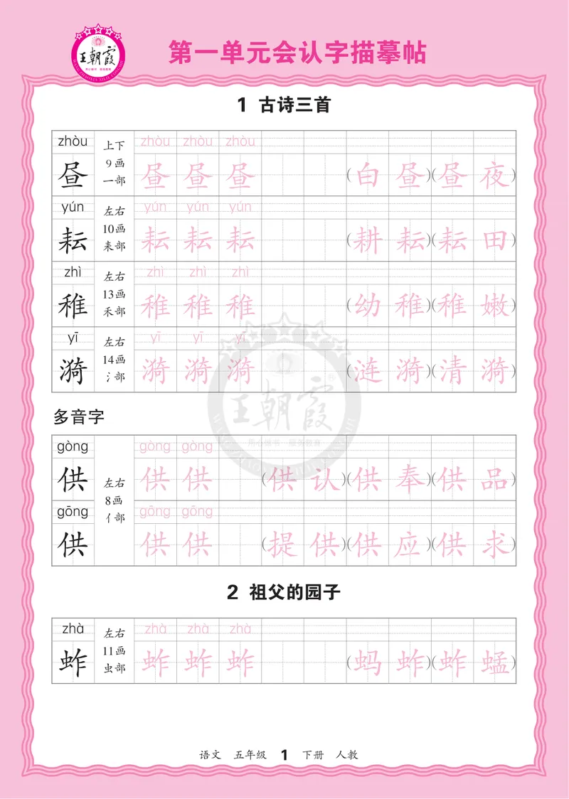 《5下《王朝霞会认字描帖》语文26春_小初高学习资料合集（每天更新）_2026春《王朝霞会认字描帖》1-5年级下册》第1页预览