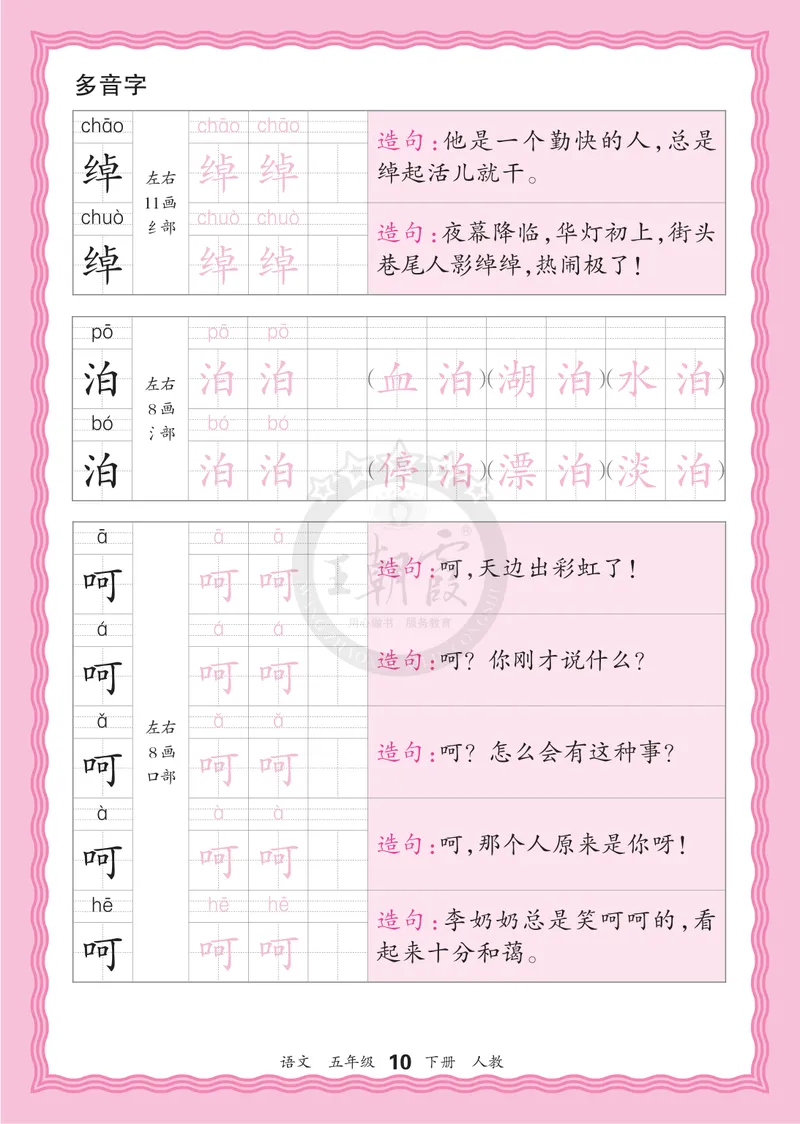 《5下《王朝霞会认字描帖》语文26春_小初高学习资料合集（每天更新）_2026春《王朝霞会认字描帖》1-5年级下册》第10页预览
