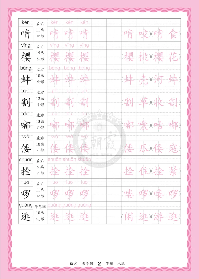 《5下《王朝霞会认字描帖》语文26春_小初高学习资料合集（每天更新）_2026春《王朝霞会认字描帖》1-5年级下册》第2页预览