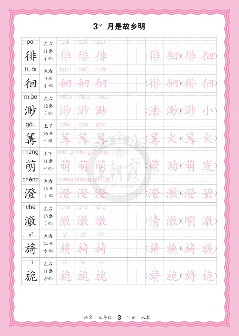 《5下《王朝霞会认字描帖》语文26春_小初高学习资料合集（每天更新）_2026春《王朝霞会认字描帖》1-5年级下册》第3页预览