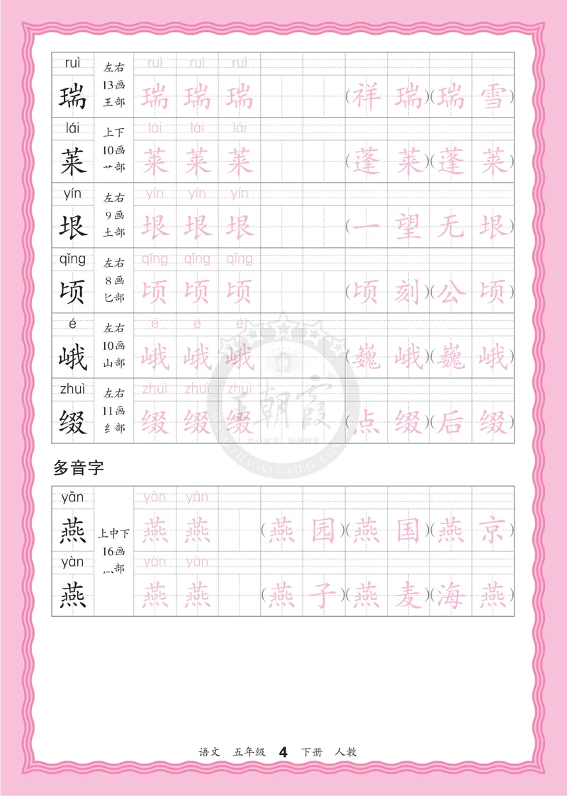 《5下《王朝霞会认字描帖》语文26春_小初高学习资料合集（每天更新）_2026春《王朝霞会认字描帖》1-5年级下册》第4页预览