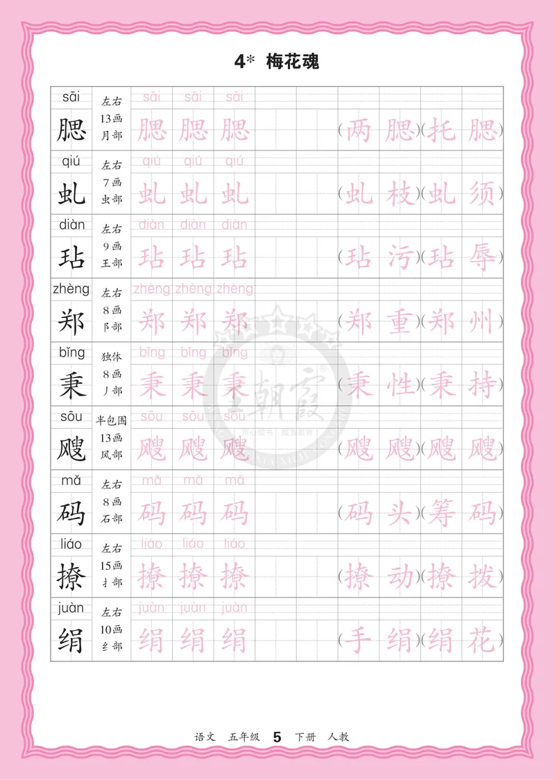 《5下《王朝霞会认字描帖》语文26春_小初高学习资料合集（每天更新）_2026春《王朝霞会认字描帖》1-5年级下册》第5页预览