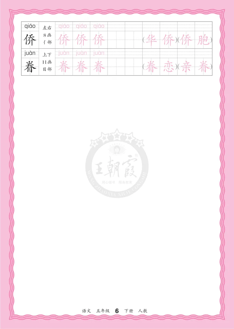 《5下《王朝霞会认字描帖》语文26春_小初高学习资料合集（每天更新）_2026春《王朝霞会认字描帖》1-5年级下册》第6页预览