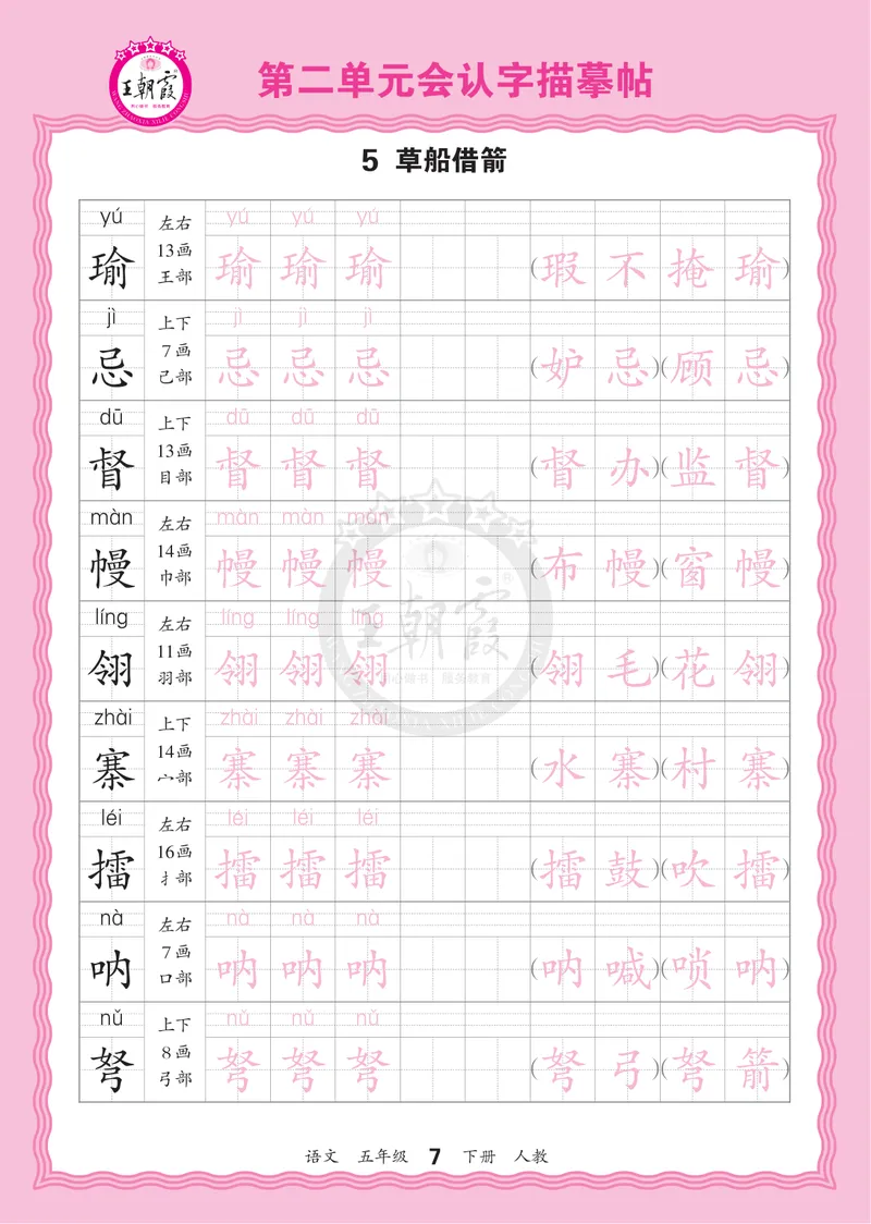 《5下《王朝霞会认字描帖》语文26春_小初高学习资料合集（每天更新）_2026春《王朝霞会认字描帖》1-5年级下册》第7页预览