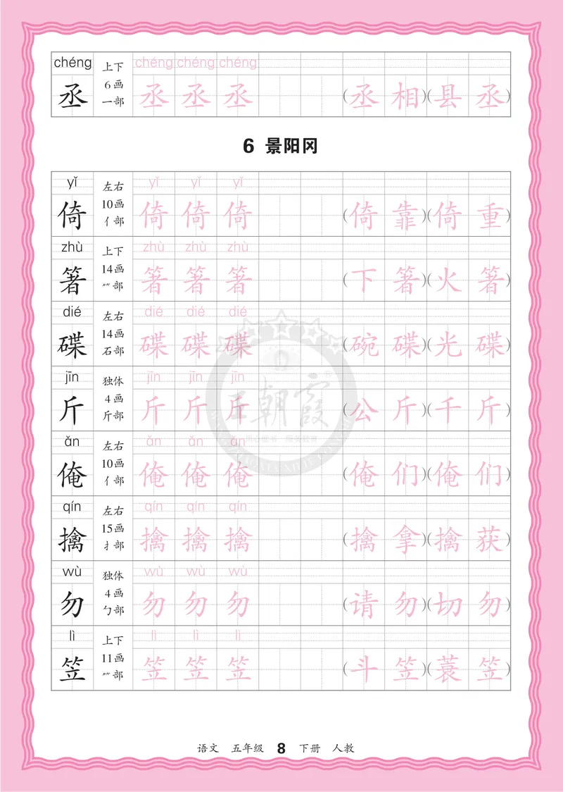 《5下《王朝霞会认字描帖》语文26春_小初高学习资料合集（每天更新）_2026春《王朝霞会认字描帖》1-5年级下册》第8页预览