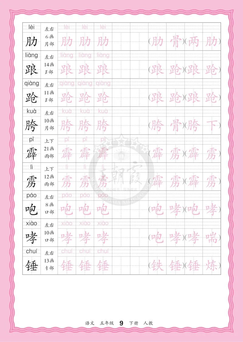 《5下《王朝霞会认字描帖》语文26春_小初高学习资料合集（每天更新）_2026春《王朝霞会认字描帖》1-5年级下册》第9页预览